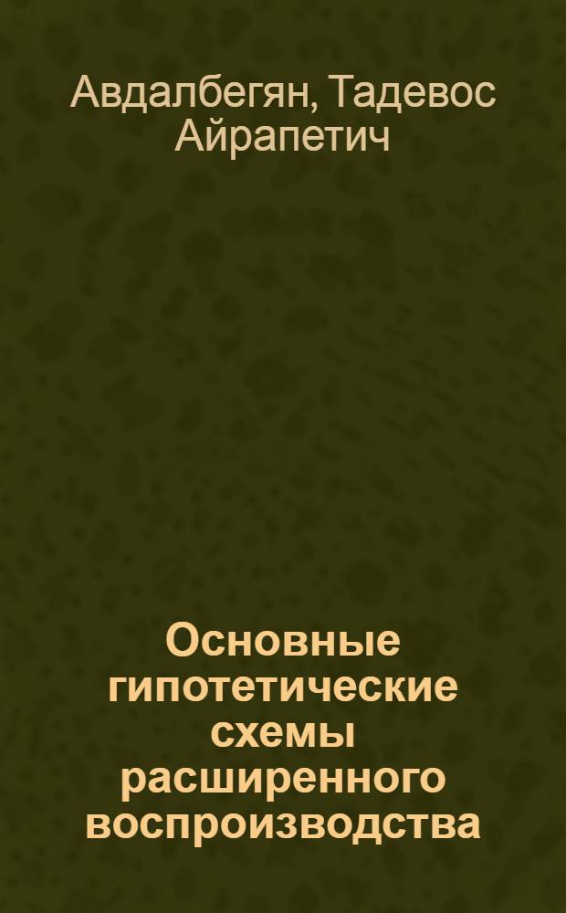... Основные гипотетические схемы расширенного воспроизводства