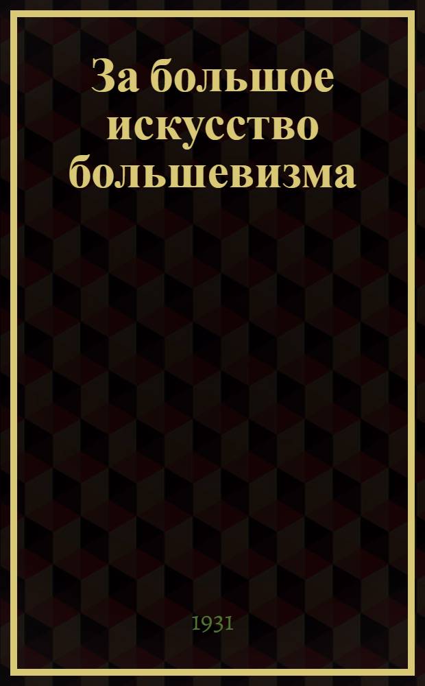 За большое искусство большевизма