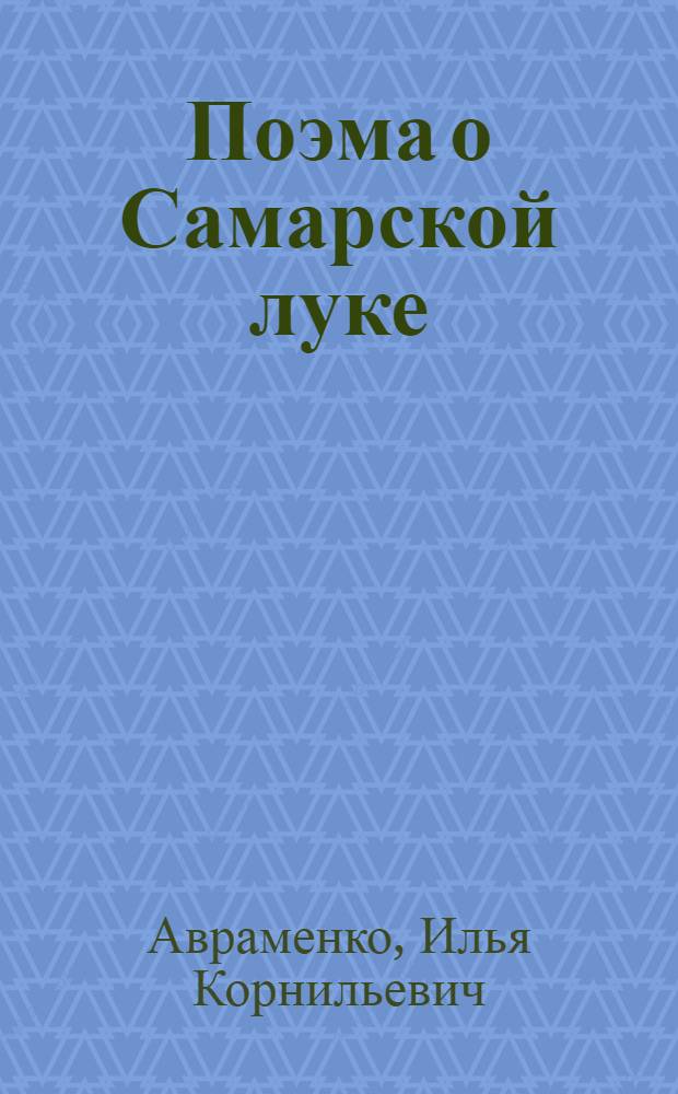 ... Поэма о Самарской луке : О Волгострое