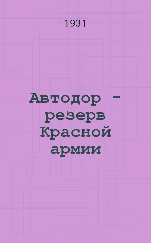 ... Автодор - резерв Красной армии : (Автодоровцы на маневрах)