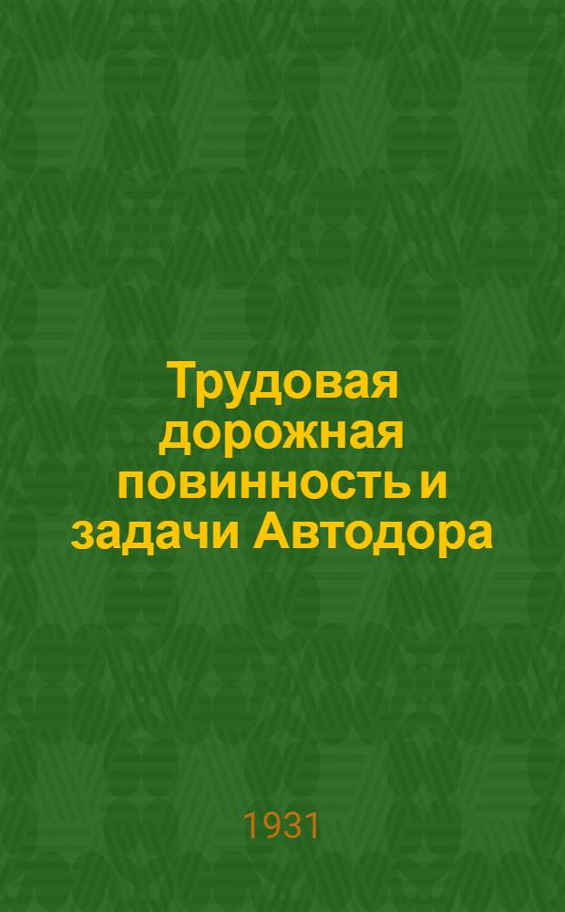 Трудовая дорожная повинность и задачи Автодора