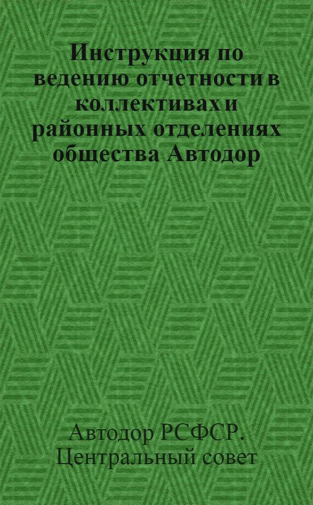 Инструкция по ведению отчетности в коллективах и районных отделениях общества Автодор