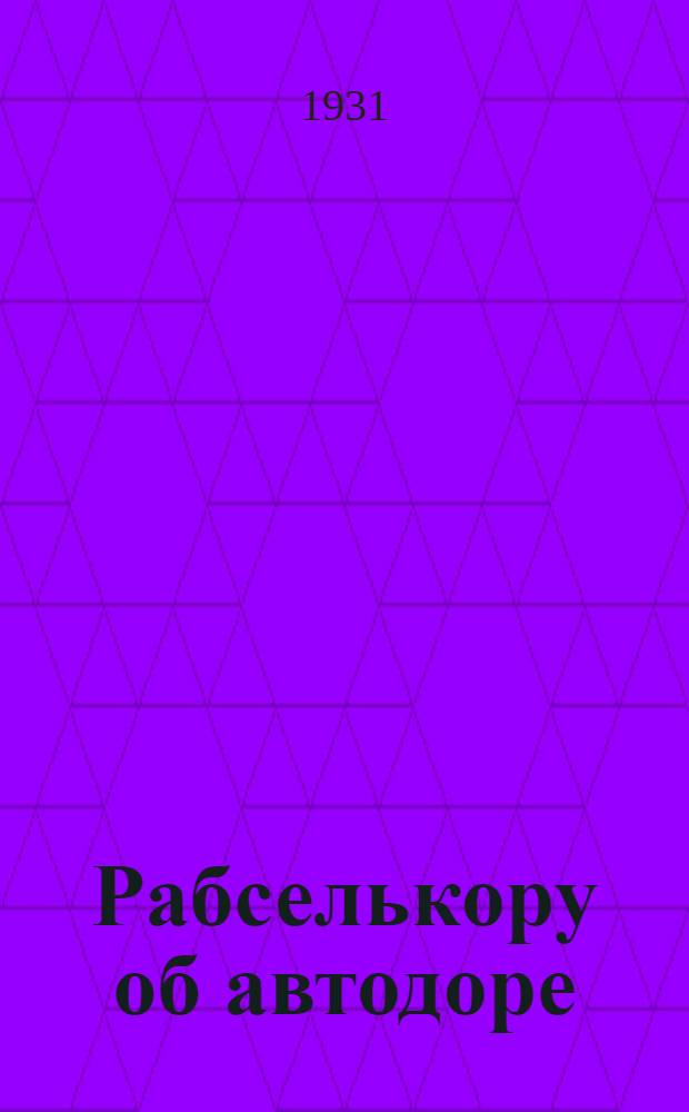 ... Рабселькору об автодоре