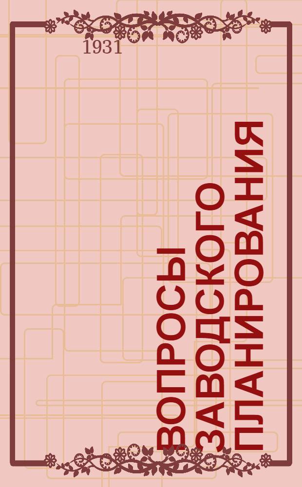 ... Вопросы заводского планирования : На опыте завода им. 26 коммунаров