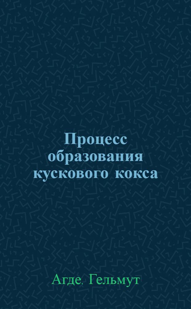 ... Процесс образования кускового кокса