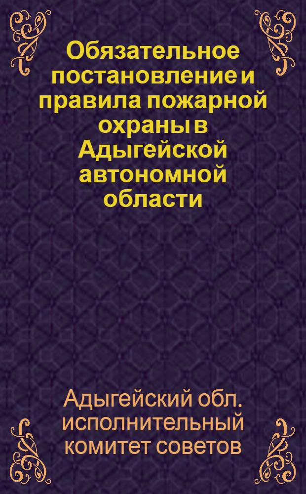 Обязательное постановление и правила пожарной охраны в Адыгейской автономной области. 11 января 1931 г. № 88