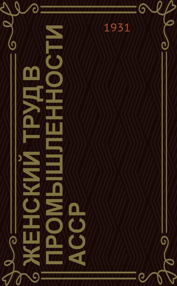 Женский труд в промышленности АССР : (План внедрения женского труда)