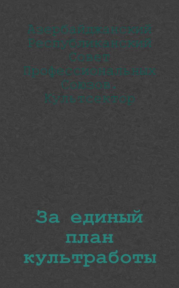 За единый план культработы