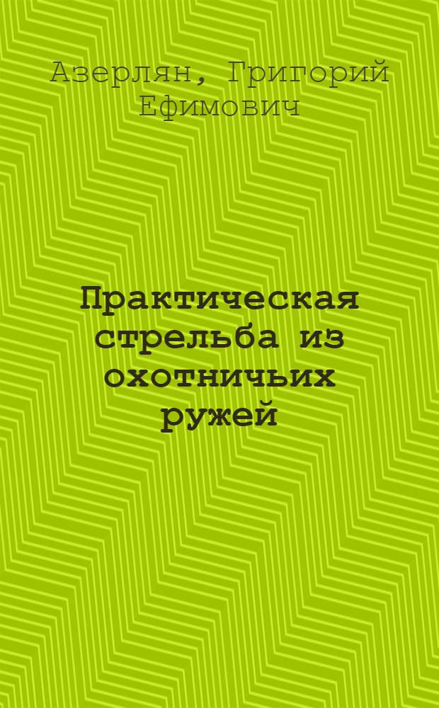 ... Практическая стрельба из охотничьих ружей