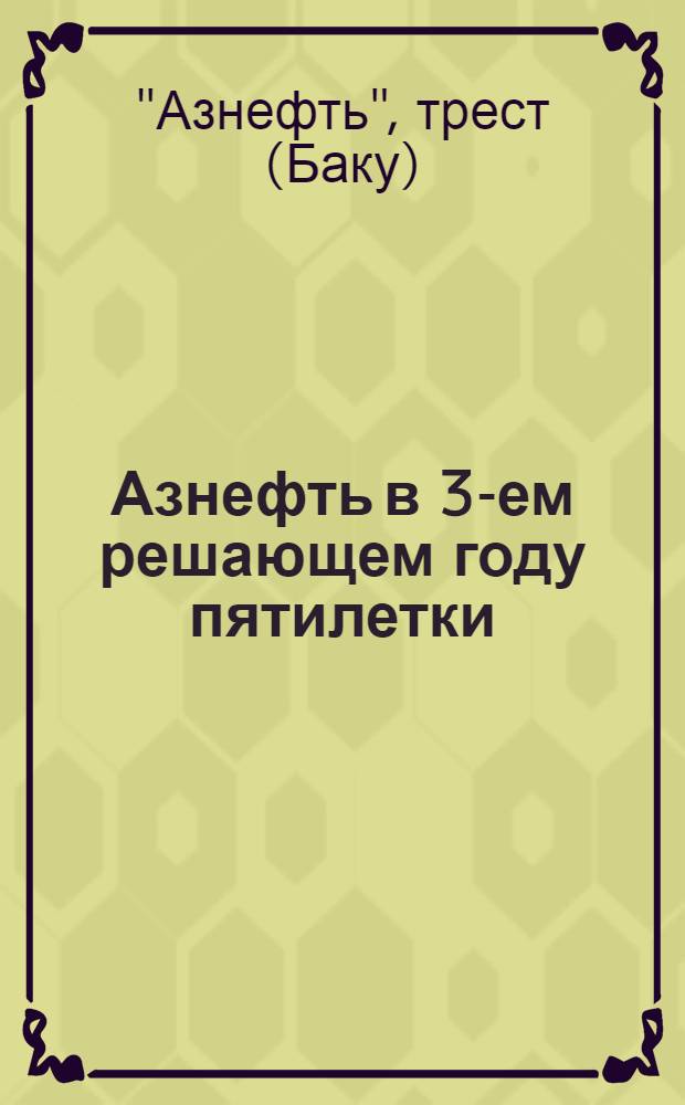 Азнефть в 3-ем решающем году пятилетки : К докладу на пленуме Заккрайкома ВКП(б) М. В. Баринова на пленуме Заккрайкома ВКП(б)