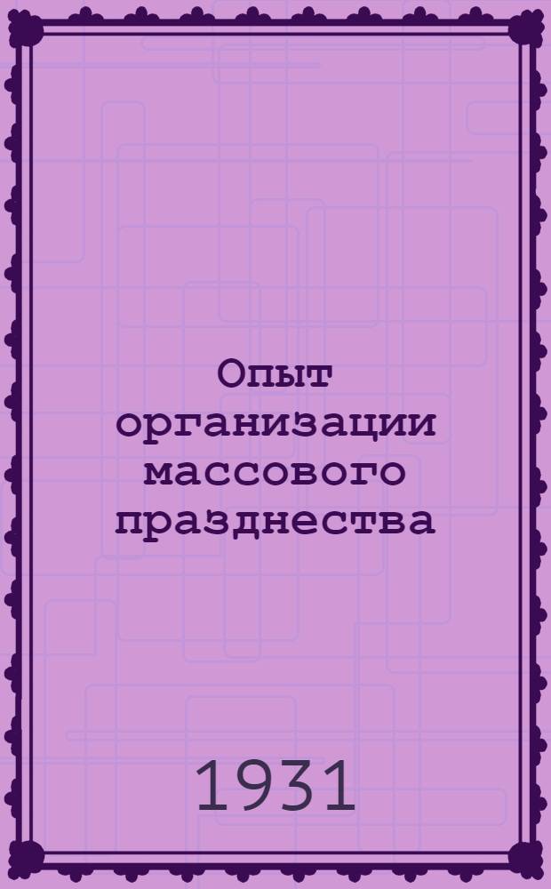 ... Опыт организации массового празднества