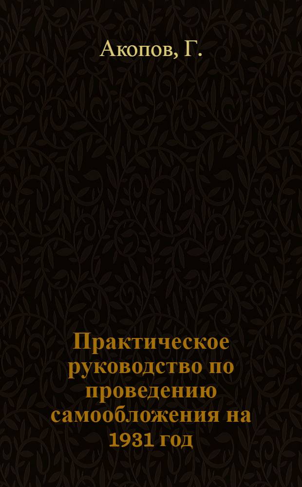 Практическое руководство по проведению самообложения на 1931 год