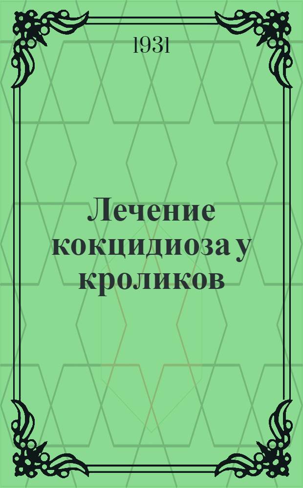 ... Лечение кокцидиоза у кроликов