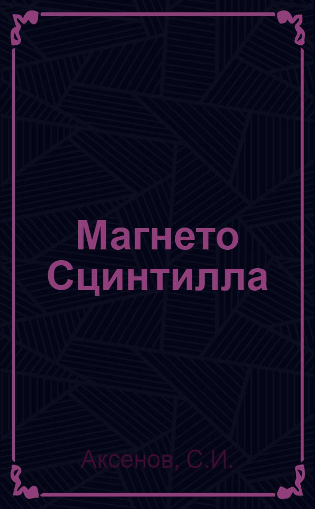 ... Магнето Сцинтилла : Описание и руководство по уходу и эксплоатации