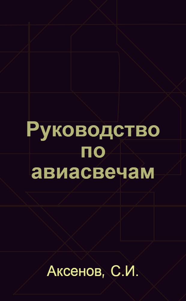 ... Руководство по авиасвечам