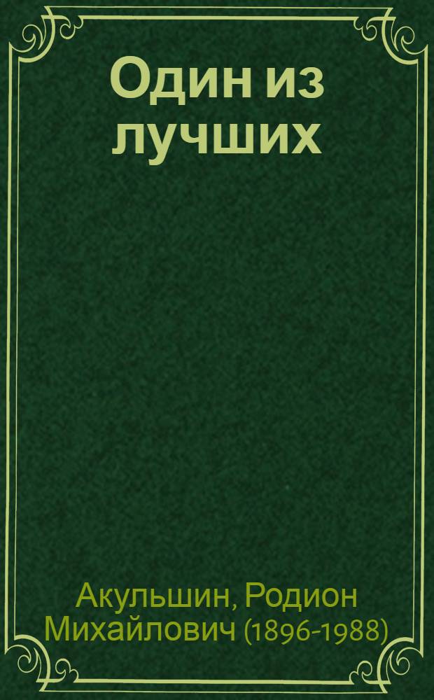 ... Один из лучших : Из повести об одном колхозе