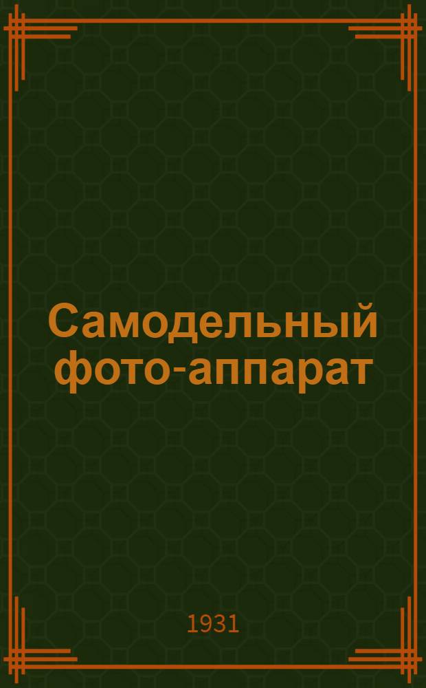 ... Самодельный фото-аппарат : С 44 рис. автора