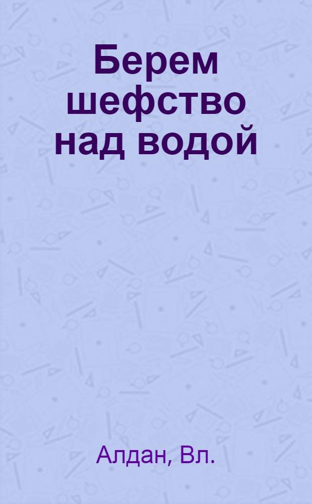 ... Берем шефство над водой : За парусно-моторную базу