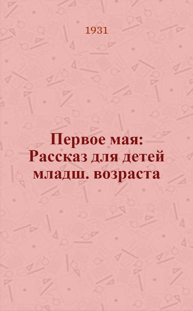 Первое мая : Рассказ для детей младш. возраста