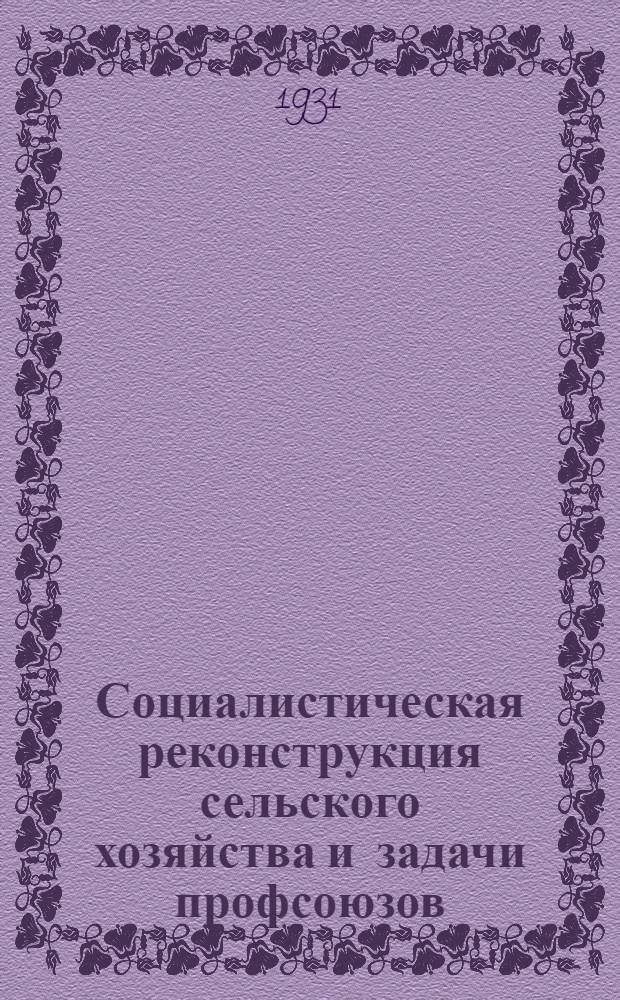 ... Социалистическая реконструкция сельского хозяйства и задачи профсоюзов