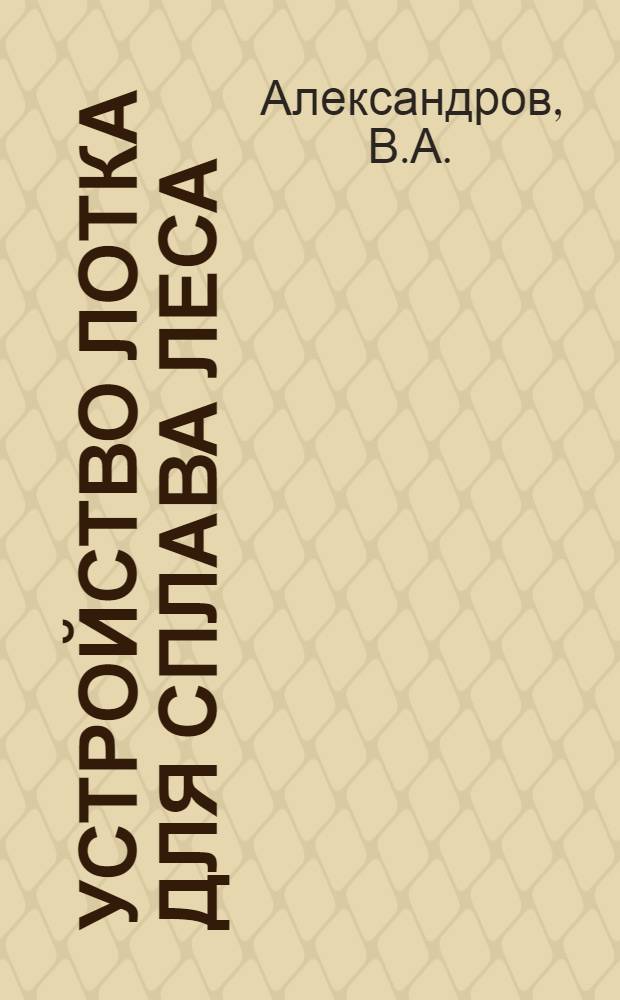 ... Устройство лотка для сплава леса