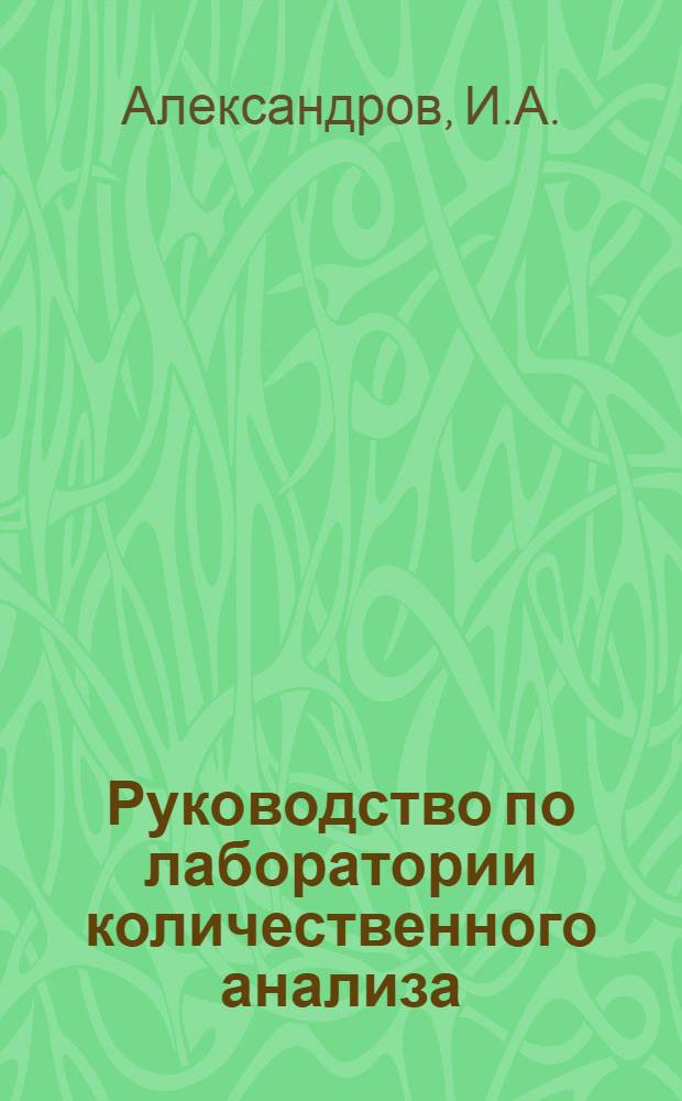 Руководство по лаборатории количественного анализа