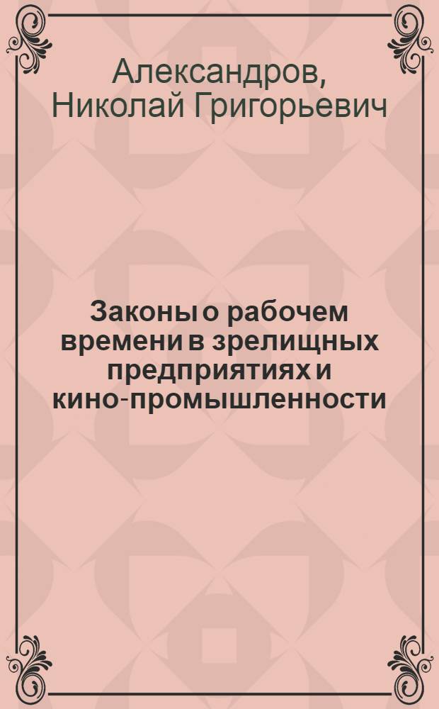 ... Законы о рабочем времени в зрелищных предприятиях и кино-промышленности