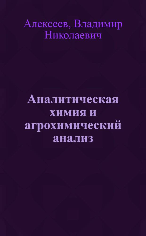 ... Аналитическая химия и агрохимический анализ