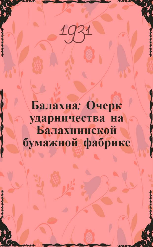 ... Балахна : Очерк ударничества на Балахнинской бумажной фабрике