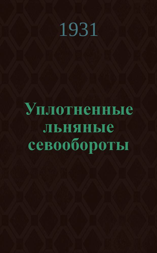 ... Уплотненные льняные севообороты : С 20 диагр