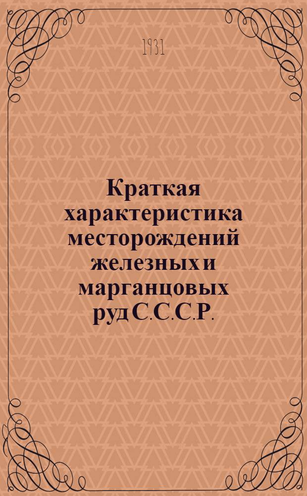 ... Краткая характеристика месторождений железных и марганцовых руд С.С.С.Р. : С 1 карт