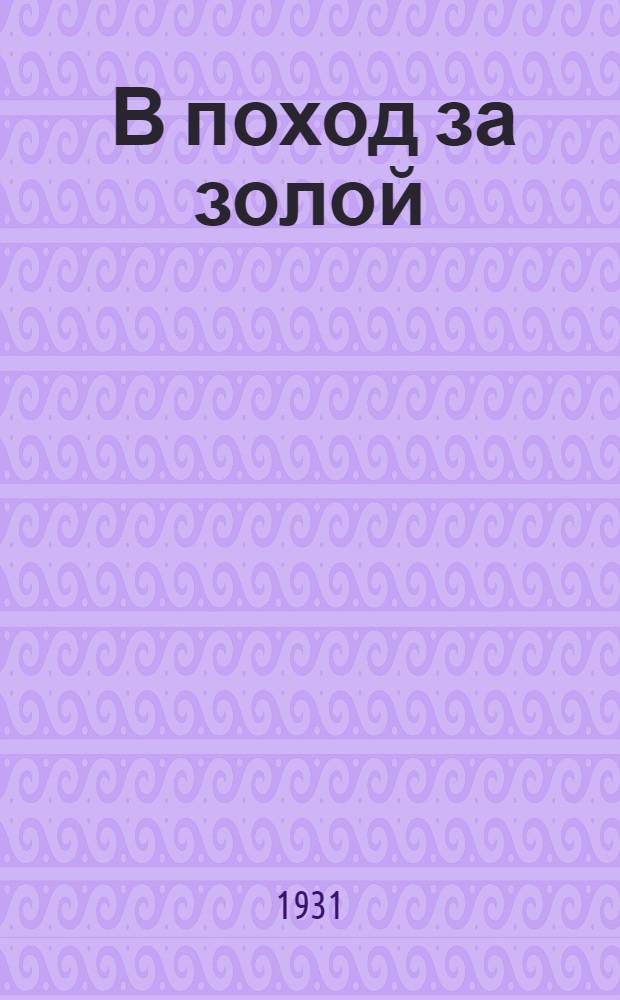 ... В поход за золой
