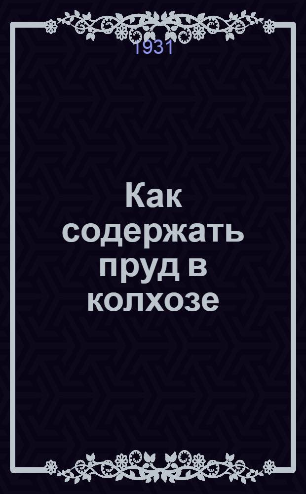 ... Как содержать пруд в колхозе : Использование водоемов в борьбе с засухой