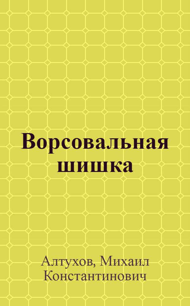 ... Ворсовальная шишка : Способы разведения и ухода