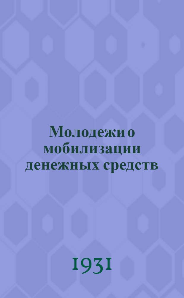 ... Молодежи о мобилизации денежных средств