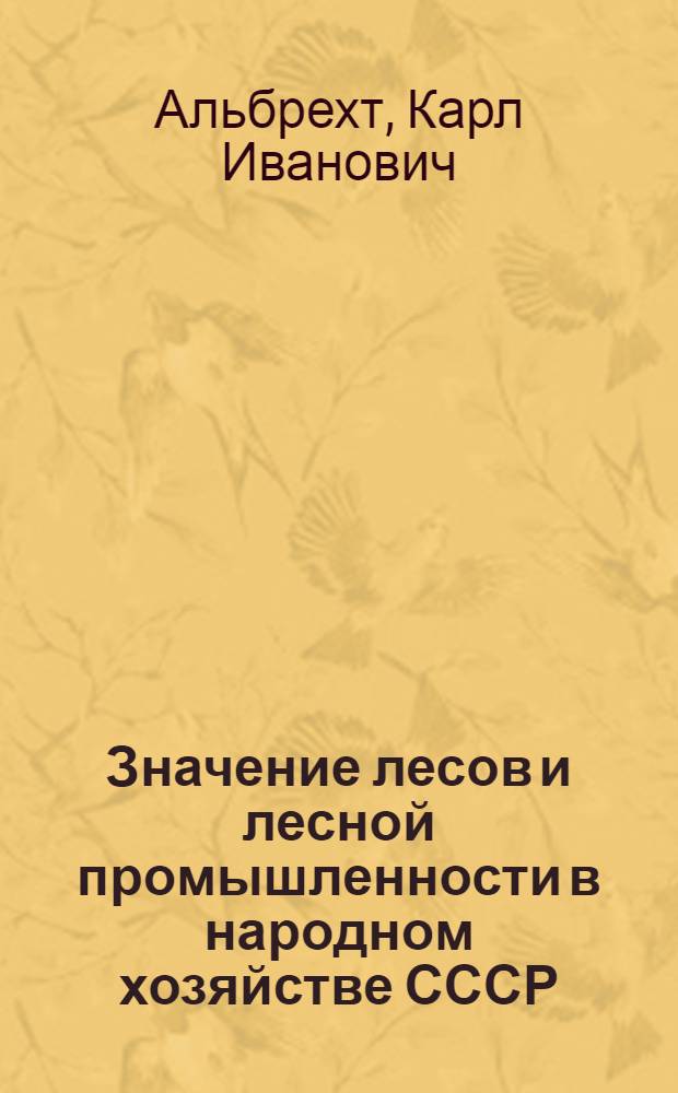 ... Значение лесов и лесной промышленности в народном хозяйстве СССР