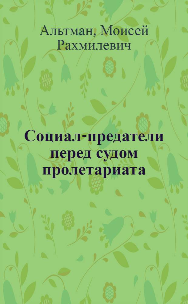 ... Социал-предатели перед судом пролетариата
