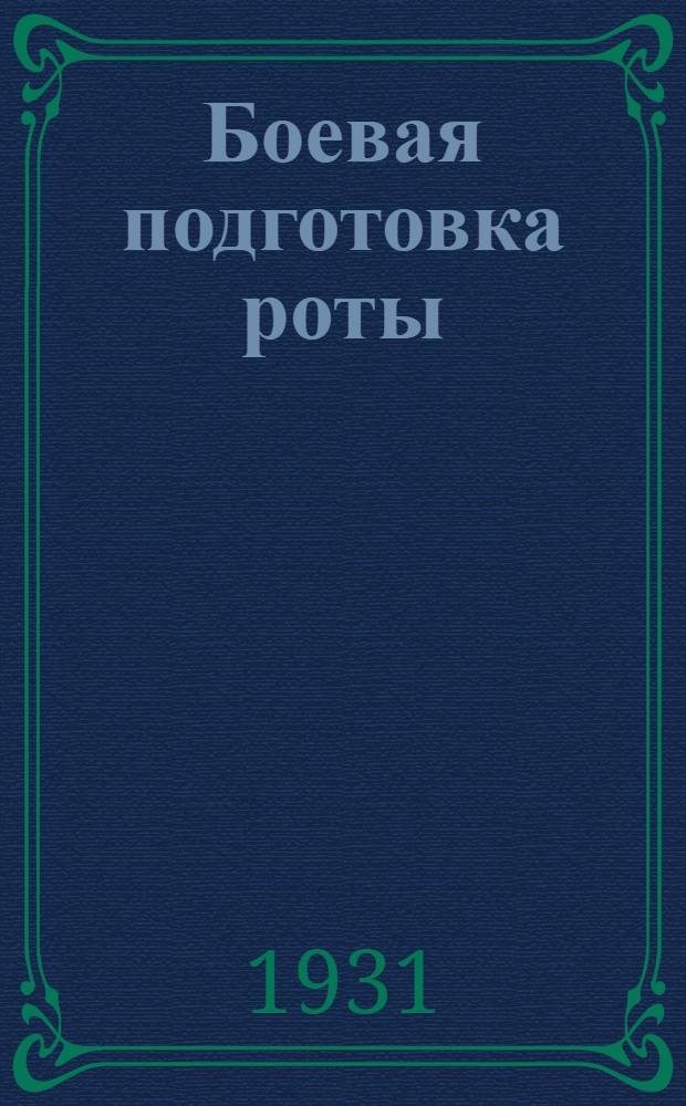 ... Боевая подготовка роты : Пер. с нем