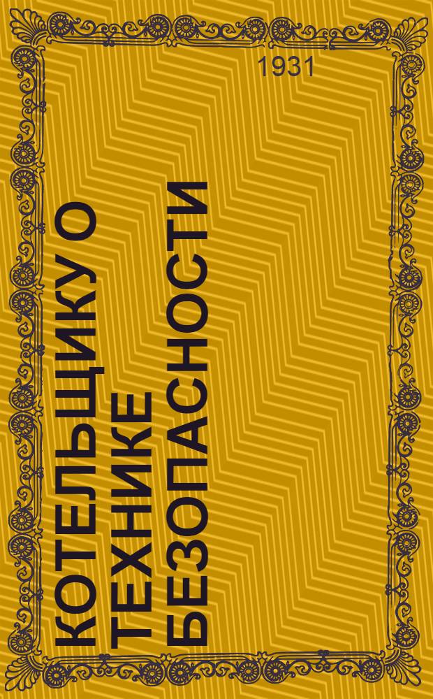 ... Котельщику о технике безопасности