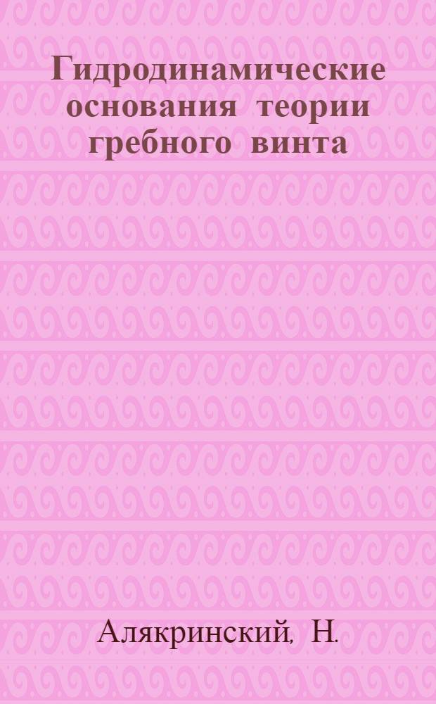 ... Гидродинамические основания теории гребного винта : (Пособие)