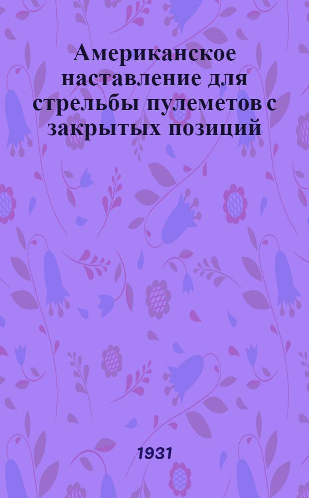 Американское наставление для стрельбы пулеметов с закрытых позиций : С 134 черт