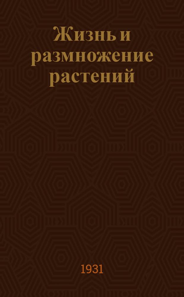 ... Жизнь и размножение растений