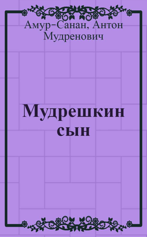 ... Мудрешкин сын : Воспоминания