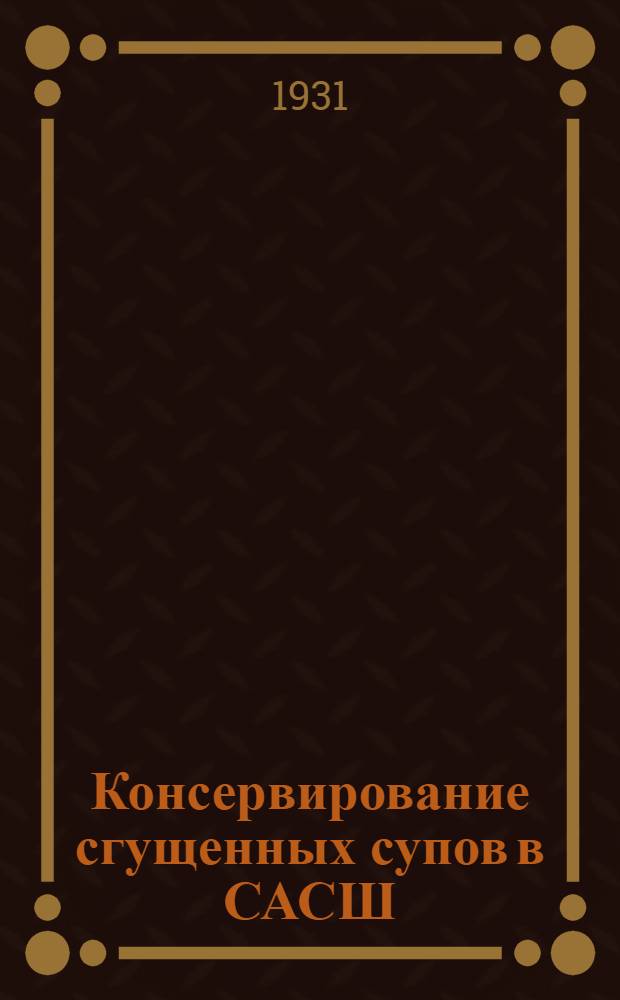 ... Консервирование сгущенных супов в САСШ