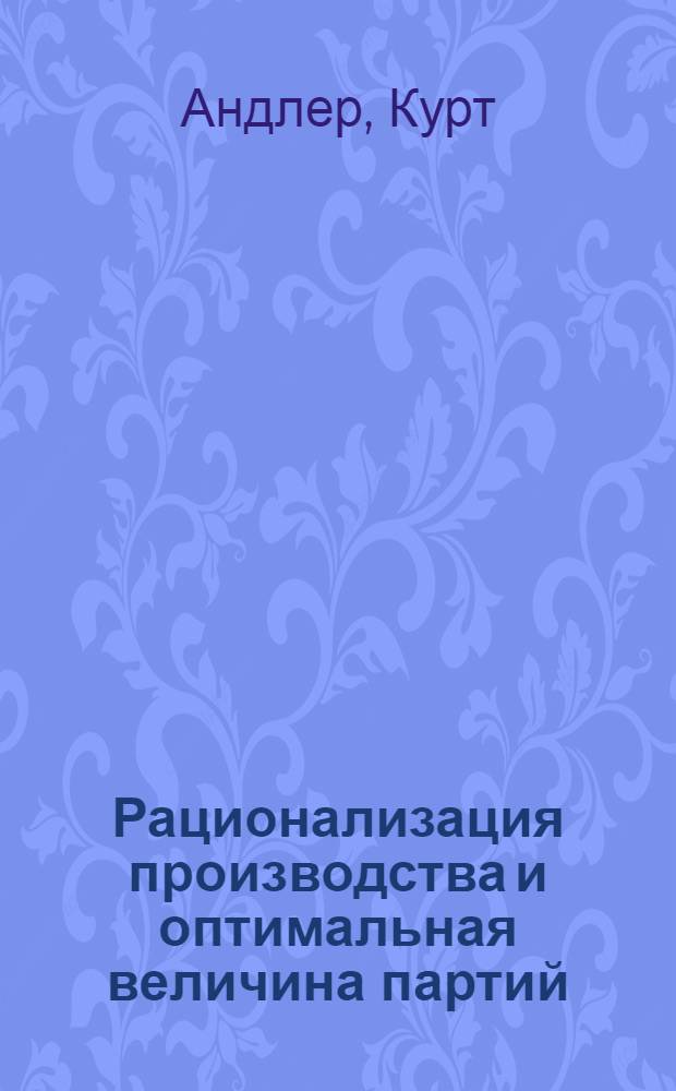 ... Рационализация производства и оптимальная величина партий