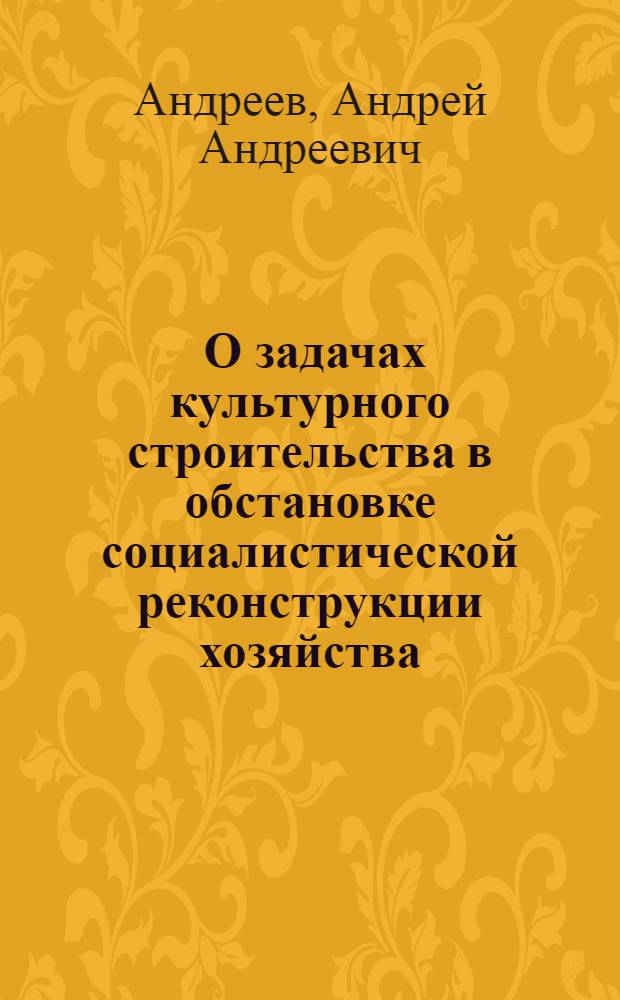 ... О задачах культурного строительства в обстановке социалистической реконструкции хозяйства : Речь на пленуме Сев.-Кав. краев. ком-та ВКП(б) 1 дек. 1930 г