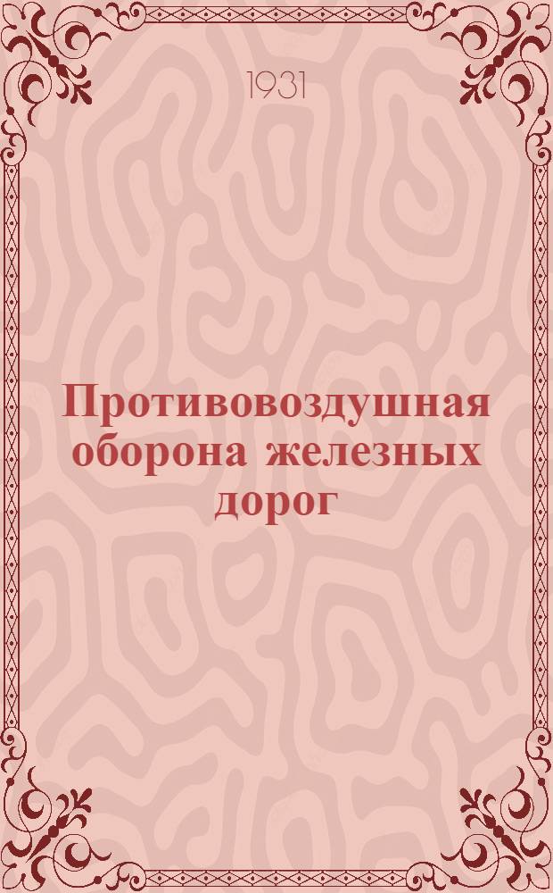 ... Противовоздушная оборона железных дорог