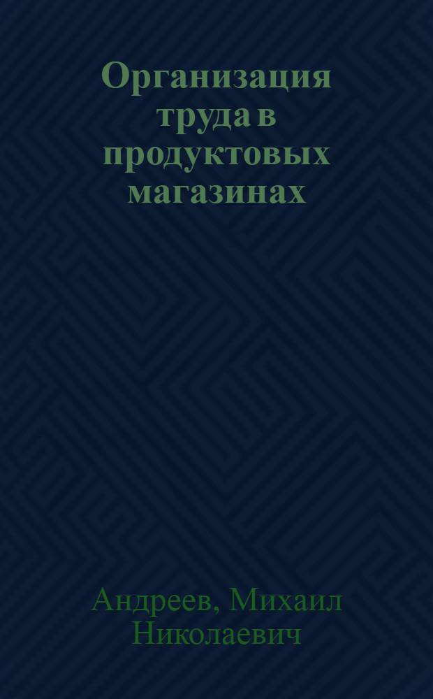 ... Организация труда в продуктовых магазинах