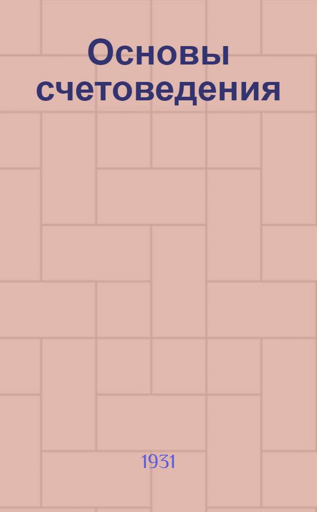 ... Основы счетоведения
