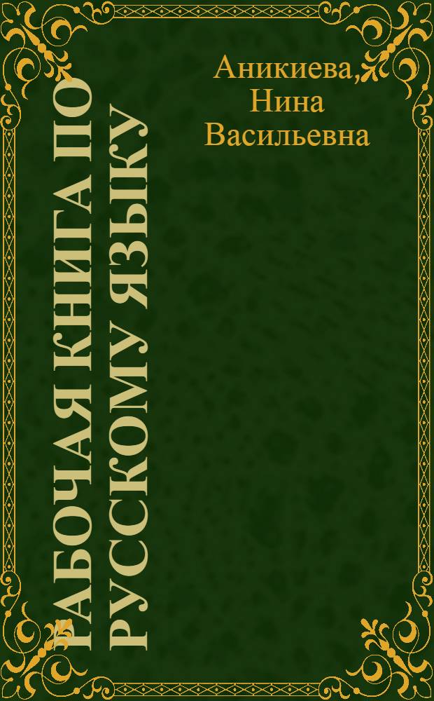 ... Рабочая книга по русскому языку : 5-й год обуч. : Грамматика. Развитие речи. Стиль. Орфография. Пунктуация